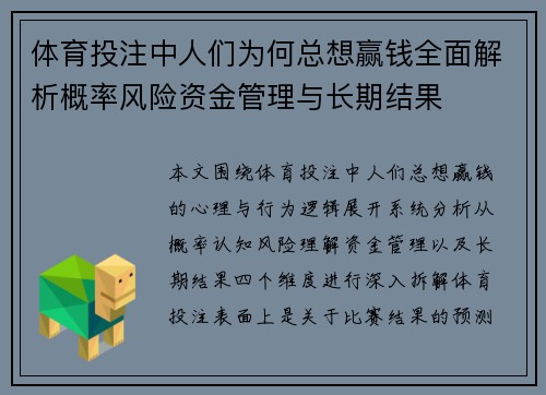 体育投注中人们为何总想赢钱全面解析概率风险资金管理与长期结果
