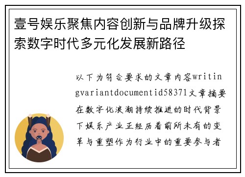 壹号娱乐聚焦内容创新与品牌升级探索数字时代多元化发展新路径