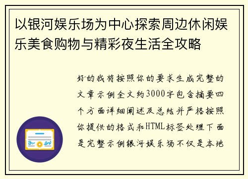 以银河娱乐场为中心探索周边休闲娱乐美食购物与精彩夜生活全攻略 以银河娱乐场为中心探索周边休闲娱乐美食购物与精彩夜生活全攻略