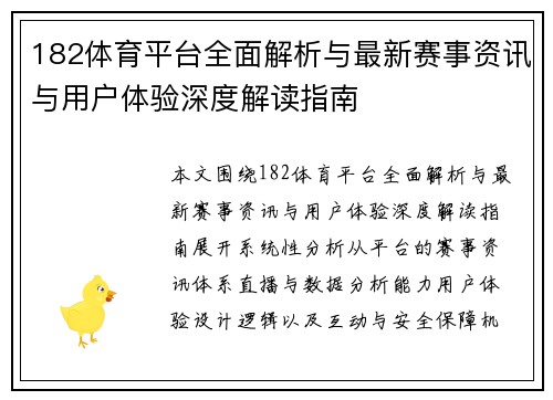 182体育平台全面解析与最新赛事资讯与用户体验深度解读指南 182体育平台全面解析与最新赛事资讯与用户体验深度解读指南