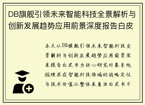DB旗舰引领未来智能科技全景解析与创新发展趋势应用前景深度报告白皮书