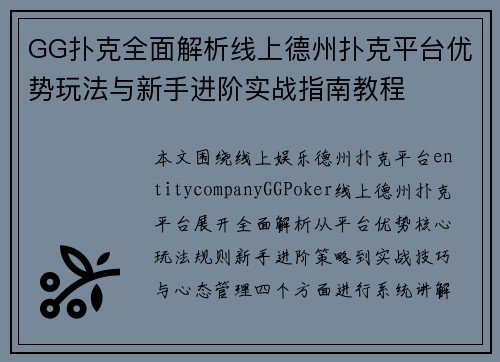 GG扑克全面解析线上德州扑克平台优势玩法与新手进阶实战指南教程
