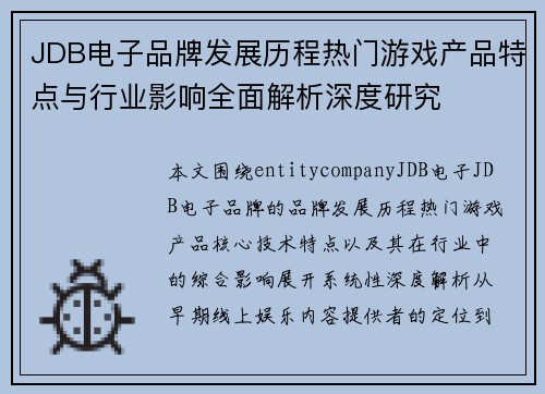 JDB电子品牌发展历程热门游戏产品特点与行业影响全面解析深度研究