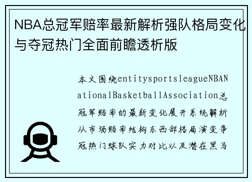 NBA总冠军赔率最新解析强队格局变化与夺冠热门全面前瞻透析版