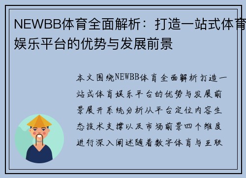 NEWBB体育全面解析：打造一站式体育娱乐平台的优势与发展前景