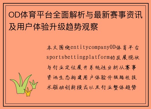 OD体育平台全面解析与最新赛事资讯及用户体验升级趋势观察