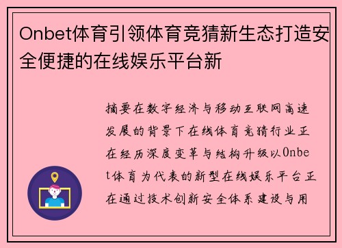 Onbet体育引领体育竞猜新生态打造安全便捷的在线娱乐平台新 Onbet体育引领体育竞猜新生态打造安全便捷的在线娱乐平台新