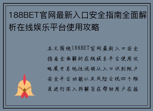 188BET官网最新入口安全指南全面解析在线娱乐平台使用攻略