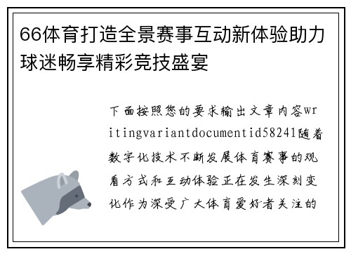 66体育打造全景赛事互动新体验助力球迷畅享精彩竞技盛宴 66体育打造全景赛事互动新体验助力球迷畅享精彩竞技盛宴