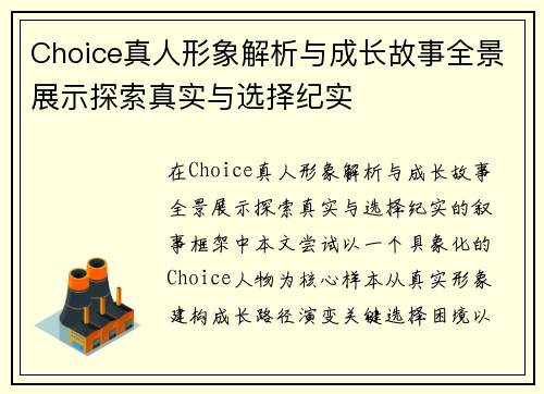 Choice真人形象解析与成长故事全景展示探索真实与选择纪实