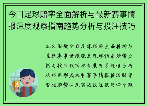 今日足球赔率全面解析与最新赛事情报深度观察指南趋势分析与投注技巧参考