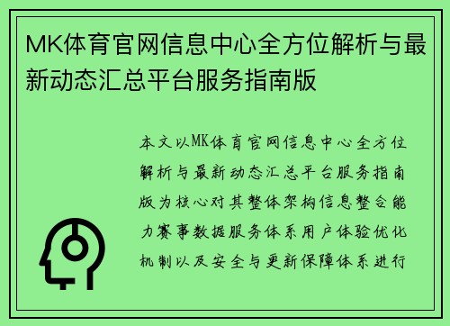 MK体育官网信息中心全方位解析与最新动态汇总平台服务指南版