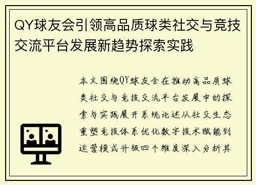 QY球友会引领高品质球类社交与竞技交流平台发展新趋势探索实践
