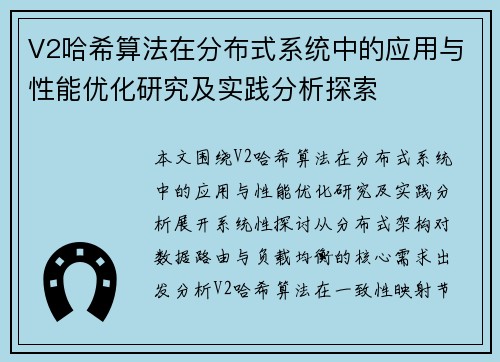 V2哈希算法在分布式系统中的应用与性能优化研究及实践分析探索