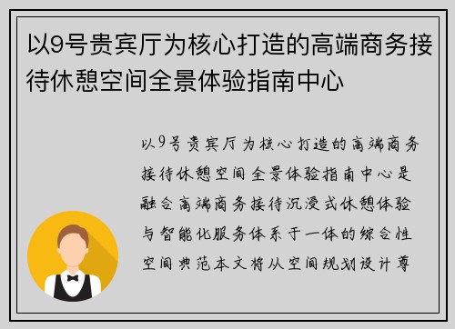 以9号贵宾厅为核心打造的高端商务接待休憩空间全景体验指南中心