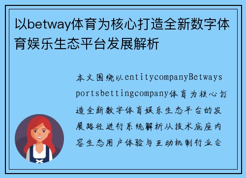 以betway体育为核心打造全新数字体育娱乐生态平台发展解析
