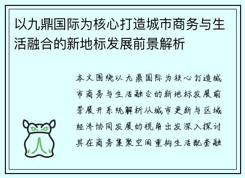 以九鼎国际为核心打造城市商务与生活融合的新地标发展前景解析