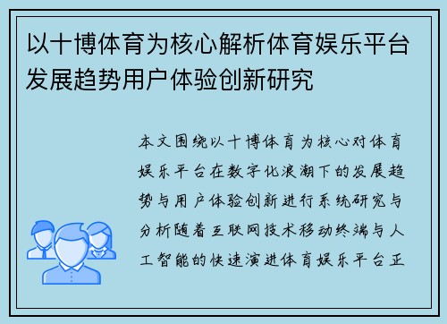 以十博体育为核心解析体育娱乐平台发展趋势用户体验创新研究