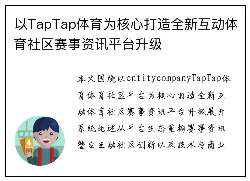 以TapTap体育为核心打造全新互动体育社区赛事资讯平台升级