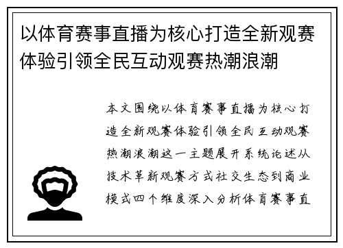 以体育赛事直播为核心打造全新观赛体验引领全民互动观赛热潮浪潮
