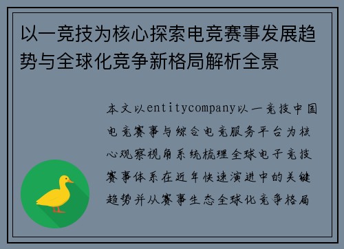 以一竞技为核心探索电竞赛事发展趋势与全球化竞争新格局解析全景