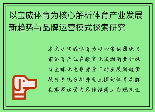 以宝威体育为核心解析体育产业发展新趋势与品牌运营模式探索研究