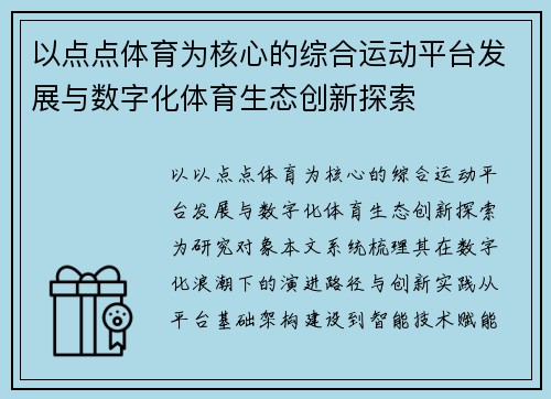 以点点体育为核心的综合运动平台发展与数字化体育生态创新探索