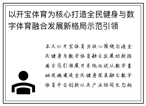 以开宝体育为核心打造全民健身与数字体育融合发展新格局示范引领