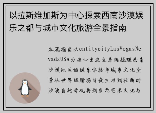 以拉斯维加斯为中心探索西南沙漠娱乐之都与城市文化旅游全景指南