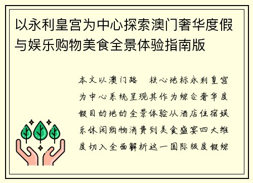 以永利皇宫为中心探索澳门奢华度假与娱乐购物美食全景体验指南版