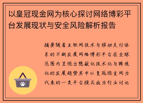 以皇冠现金网为核心探讨网络博彩平台发展现状与安全风险解析报告