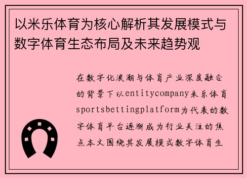 以米乐体育为核心解析其发展模式与数字体育生态布局及未来趋势观