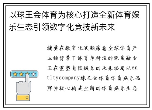 以球王会体育为核心打造全新体育娱乐生态引领数字化竞技新未来
