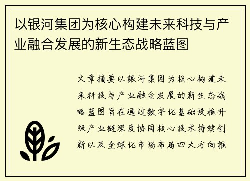 以银河集团为核心构建未来科技与产业融合发展的新生态战略蓝图