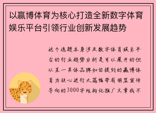 以赢博体育为核心打造全新数字体育娱乐平台引领行业创新发展趋势