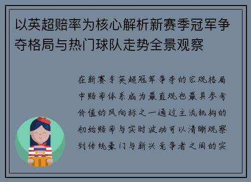 以英超赔率为核心解析新赛季冠军争夺格局与热门球队走势全景观察