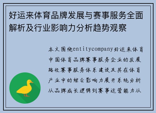 好运来体育品牌发展与赛事服务全面解析及行业影响力分析趋势观察