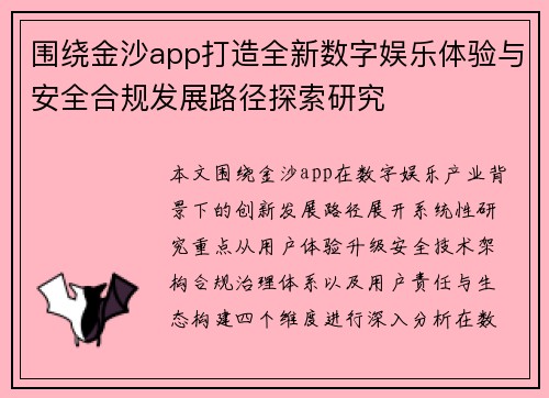 围绕金沙app打造全新数字娱乐体验与安全合规发展路径探索研究