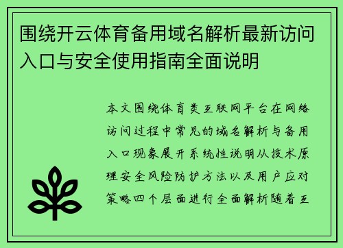 围绕开云体育备用域名解析最新访问入口与安全使用指南全面说明