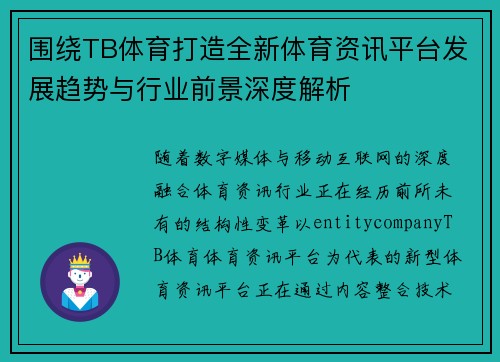 围绕TB体育打造全新体育资讯平台发展趋势与行业前景深度解析