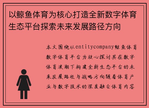 以鲸鱼体育为核心打造全新数字体育生态平台探索未来发展路径方向