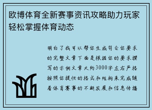 欧博体育全新赛事资讯攻略助力玩家轻松掌握体育动态