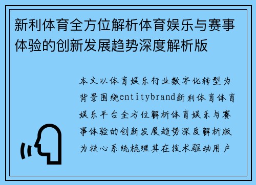 新利体育全方位解析体育娱乐与赛事体验的创新发展趋势深度解析版