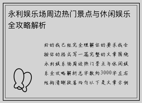 永利娱乐场周边热门景点与休闲娱乐全攻略解析