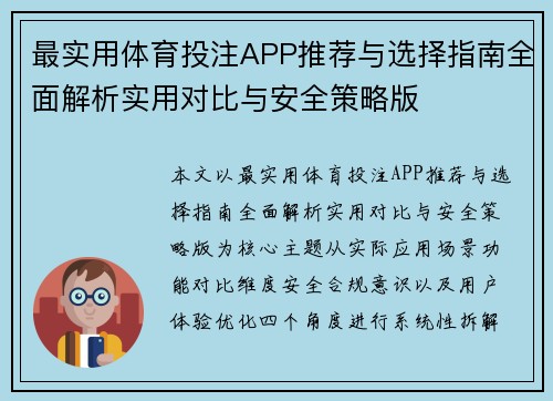 最实用体育投注APP推荐与选择指南全面解析实用对比与安全策略版