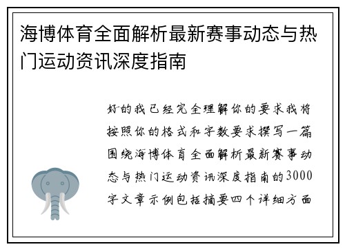 海博体育全面解析最新赛事动态与热门运动资讯深度指南