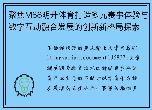 聚焦M88明升体育打造多元赛事体验与数字互动融合发展的创新新格局探索 聚焦M88明升体育打造多元赛事体验与数字互动融合发展的创新新格局探索
