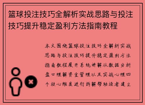 篮球投注技巧全解析实战思路与投注技巧提升稳定盈利方法指南教程 篮球投注技巧全解析实战思路与投注技巧提升稳定盈利方法指南教程