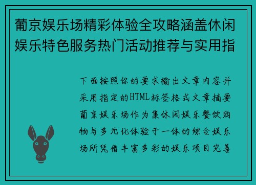 葡京娱乐场精彩体验全攻略涵盖休闲娱乐特色服务热门活动推荐与实用指南 葡京娱乐场精彩体验全攻略涵盖休闲娱乐特色服务热门活动推荐与实用指南