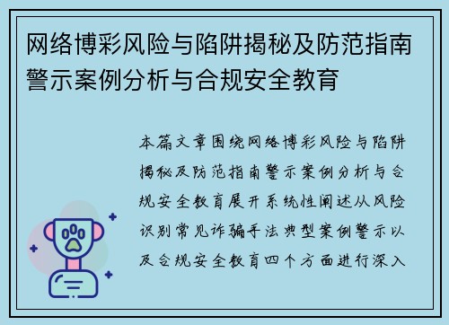 网络博彩风险与陷阱揭秘及防范指南警示案例分析与合规安全教育 网络博彩风险与陷阱揭秘及防范指南警示案例分析与合规安全教育